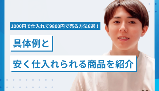 1000円で仕入れて9800円で売る方法6選！具体例と安く仕入れられる商品を紹介