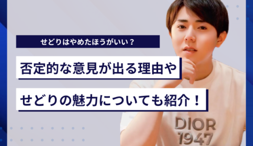 せどりはやめたほうがいい？否定的な意見が出る理由やせどりの魅力についても紹介！