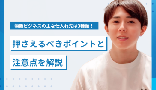 物販ビジネスの主な仕入れ先は3種類！押さえるべきポイントと注意点を解説