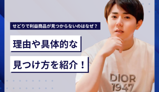 せどりで利益商品が見つからないのはなぜ？理由や具体的な見つけ方を紹介！