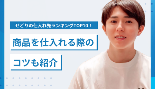 せどりの仕入れ先ランキングTOP10！商品を仕入れる際のコツも紹介