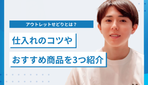 アウトレットせどりとは？仕入れのコツやおすすめ商品を3つ紹介