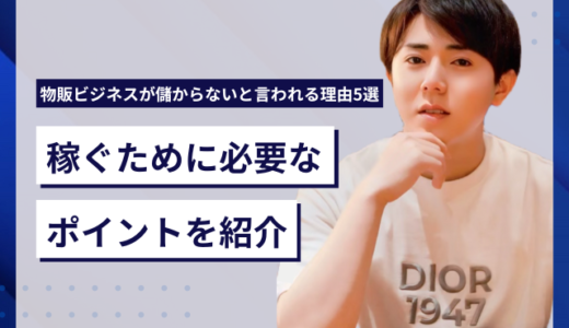 物販ビジネスが儲からないと言われる理由5選！稼ぐために必要なポイントを紹介