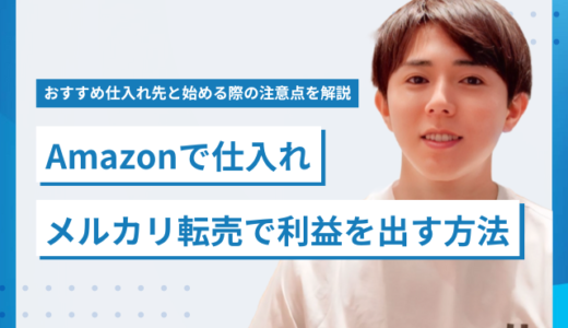 Amazonで仕入れメルカリ転売で利益を出すポイント3選！おすすめ仕入れ先と始める際の注意点を解説