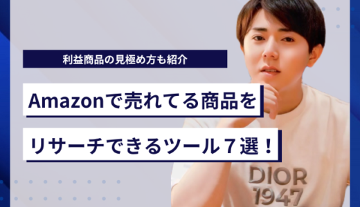 Amazonで売れてる商品をリサーチできるツール7選！利益商品の見極め方も紹介