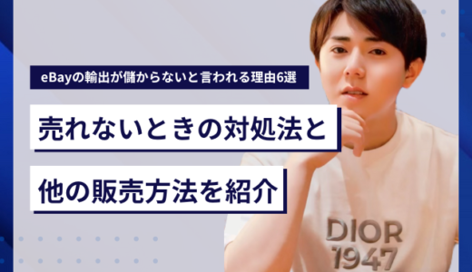 eBayの輸出が儲からないと言われる理由6選！売れないときの対処法と他の販売方法を紹介