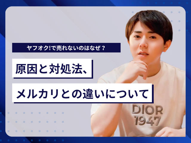 ヤフオク!で売れないのはなぜ？原因と対処法、メルカリとの違いについても紹介 | 物販ONE®