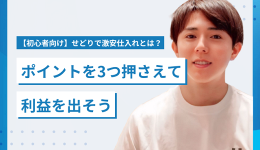 【初心者向け】せどりで激安仕入れとは？ポイントを3つ押さえて利益を出そう