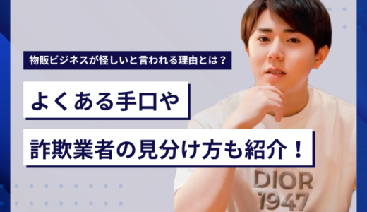 物販ビジネスが怪しいと言われる理由とは？よくある手口や詐欺業者の見分け方も紹介！