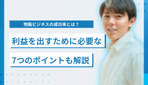 物販ビジネスの成功率とは？利益を出すために必要な7つのポイントも解説