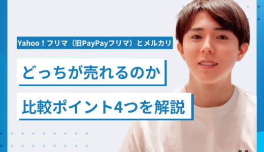 Yahoo！フリマ（旧PayPayフリマ）とメルカリどっちが売れるのか比較ポイント4つを解説