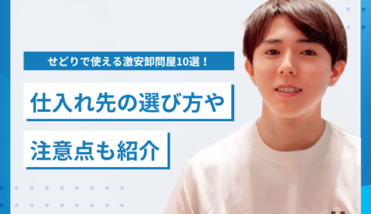 【個人利用可】せどりで使える激安卸問屋10選！仕入れ先の選び方や注意点も紹介