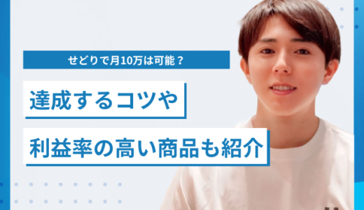 せどりで月10万は可能？達成するコツや利益商品の見つけ方、利益率の高い商品も紹介