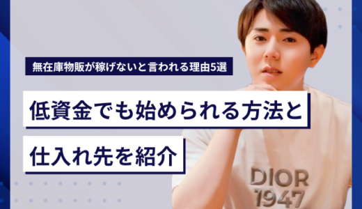 無在庫物販が稼げないと言われる理由5選！低資金でも始められる方法と仕入れ先を紹介