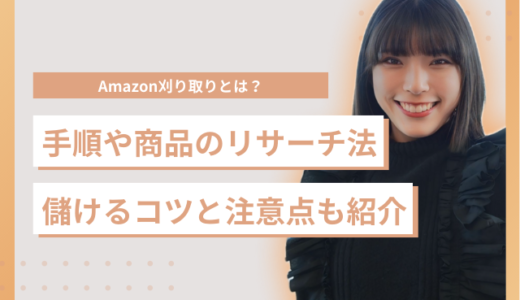 Amazon刈り取りとは？手順や商品のリサーチ法を解説！儲けるコツと注意点も紹介