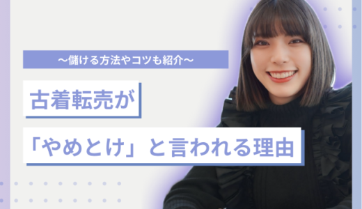 古着転売が「やめとけ」と言われる理由を詳しく解説！〜儲ける方法やコツも紹介〜