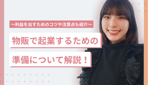 物販で起業するための準備について解説！〜利益を出すためのコツや注意点も紹介〜