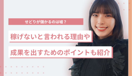 せどりが儲かるのは嘘？稼げないと言われる理由や成果を出すためのポイントも紹介