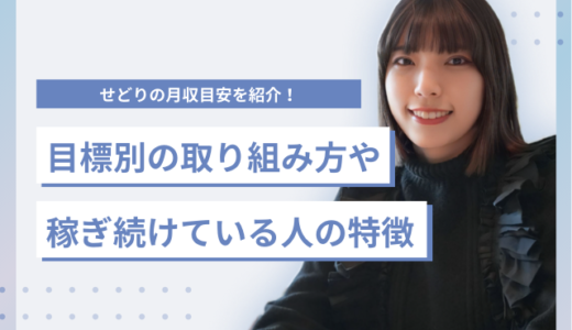 せどりの月収目安を紹介！目標別の取り組み方や稼ぎ続けている人の特徴についても解説