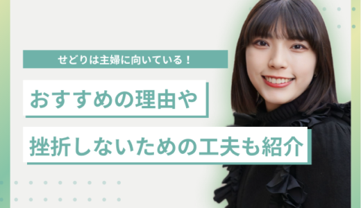 せどりは主婦に向いている！おすすめの理由や挫折しないための工夫も紹介