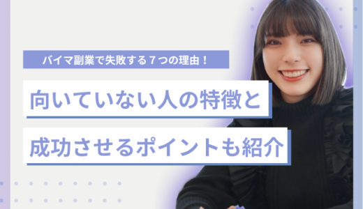 バイマ副業で失敗する7つの理由！向いていない人の特徴は成功させるポイントも紹介