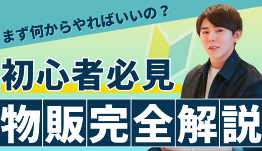 【初心者向け】ゼロから物販を始める方法を初心者目線で完全解説