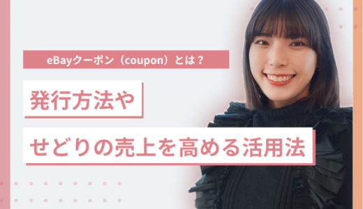 eBayクーポン（coupon）とは？発行方法やせどりの売上を高める活用法も紹介