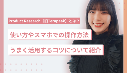 Product Research（旧Terapeak）とは？使い方やスマホでの操作方法・うまく活用するコツについて紹介