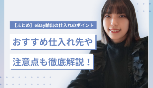 【まとめ】eBay輸出の仕入れのポイント｜おすすめ仕入れ先や注意点も徹底解説！