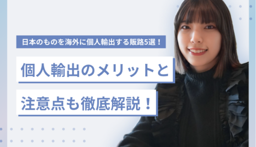 日本のものを海外に個人輸出する販路5選！個人輸出のメリットと注意点も徹底解説！